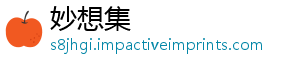 妙想集